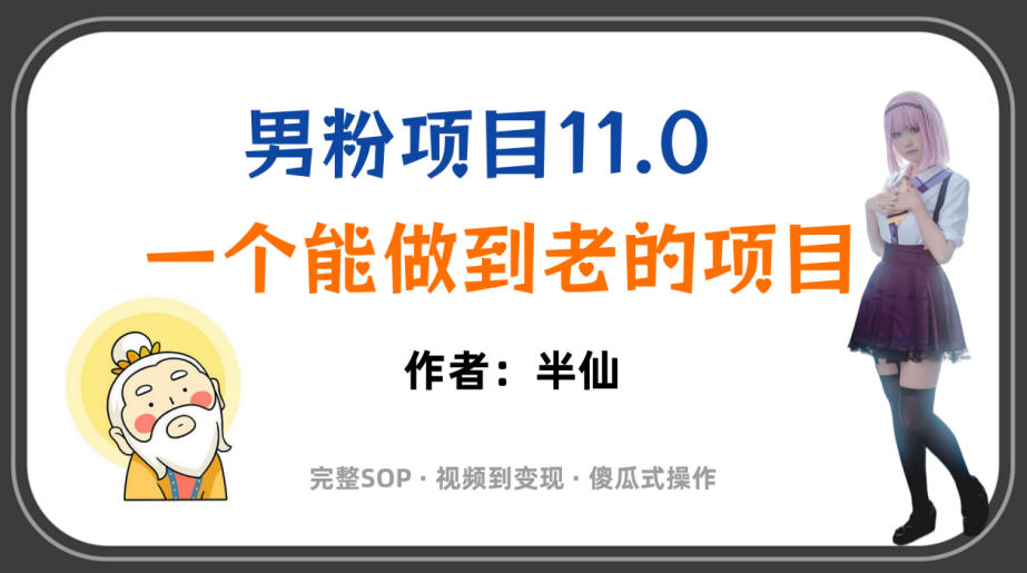 全网独家男粉项目11.0，一个做到老的项目，完整SOP·视频到变现·傻瓜式操作-三禾网络