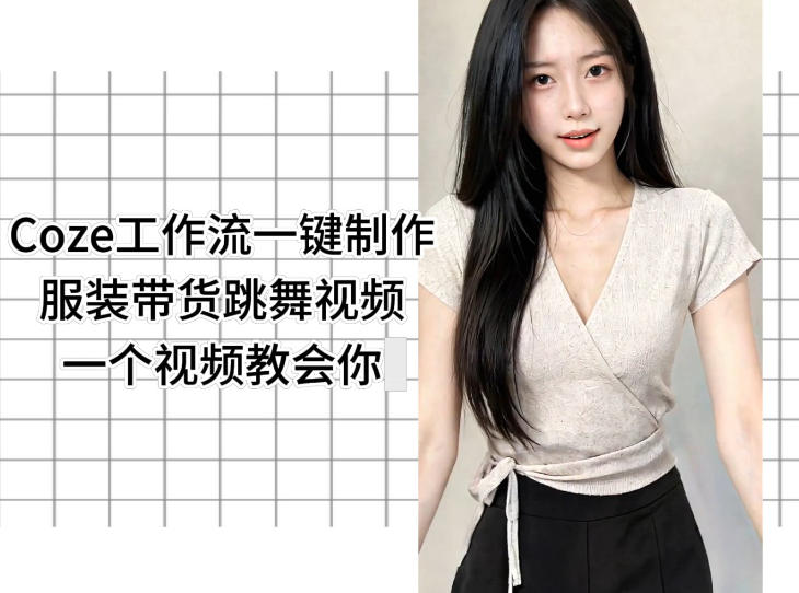 Coze工作流一键制作服装带货跳舞视频一个视频教会你，全程无需手动剪辑-三禾网络