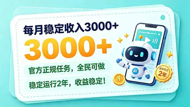 每月稳定收入3000+， 长期正规任务，全民可做， 已经稳定运行2年，收益稳定！-三禾网络