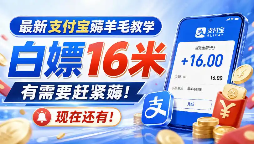 最新支付宝薅羊毛教学，白嫖16米，有需要赶紧薅，现在还有！-三禾网络