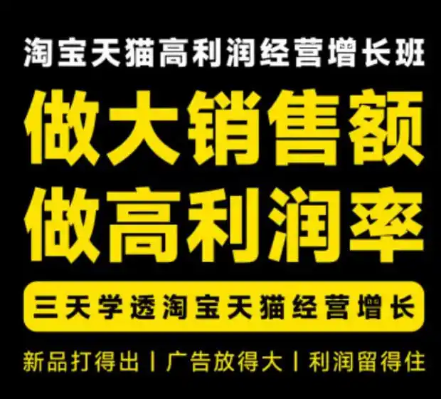 天猫淘宝高利润经营增长班杭州线下课31期8月22-24日，做大销售额做高利润率，三天学透淘宝天猫经营增长-三禾网络