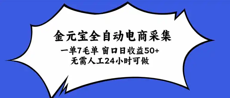 金元宝全自动电商采集，一单7毛，单窗口日收益50+ 无需人工，24小时可做-三禾网络