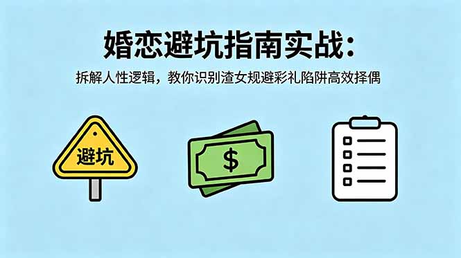 付费文章：婚恋避坑指南实战：拆解人性逻辑，教你识别渣女规避彩礼陷阱高效择偶-三禾网络