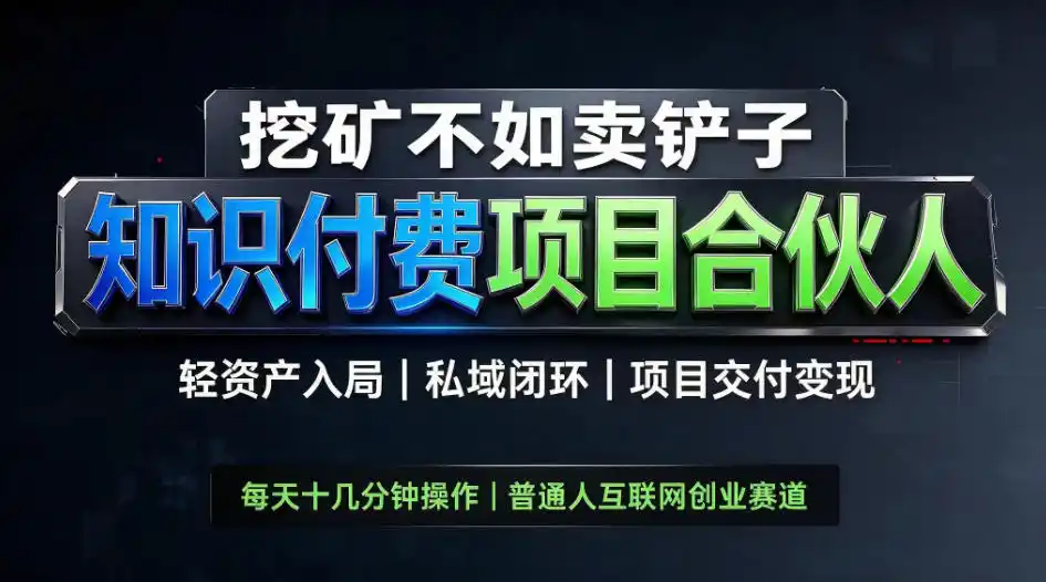 挖矿不如卖铲子，2026最新知识付费全套玩法，轻资产入局|私域闭环|项目交付变现【揭秘】-三禾网络