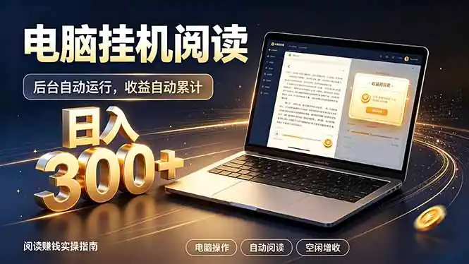 看小说也有收益？自动化流程，轻松日入300+-三禾网络