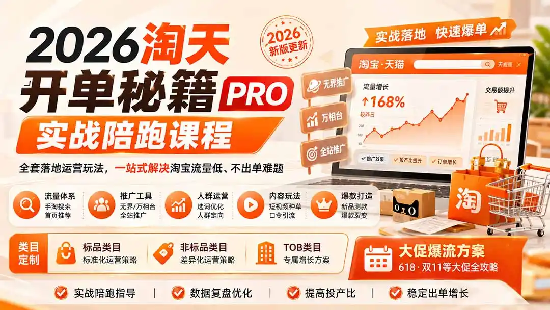 2026淘天开单秘籍PRO实战陪跑课程:全套落地运营玩法,一站式解决淘宝流量低、不出单难题(更新260906 2026淘天开单秘籍PRO实战陪跑课程:全套落地运营玩法,一站式解决淘宝流量低、不出单难题(更新260906