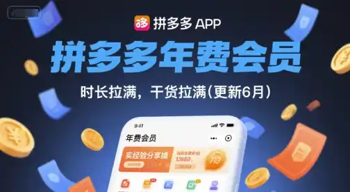 拼多多年费会员，实经验分享操，时长拉满，干货拉满(更新260903)-三禾网络
