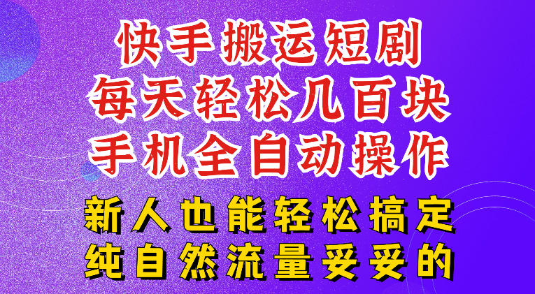 快手短剧纯搬运玩法，每天轻松几百米，无脑操作也能带你轻松干爆，可加机构，也可做t+2结算，妥妥的现金流项目【揭秘】-三禾网络