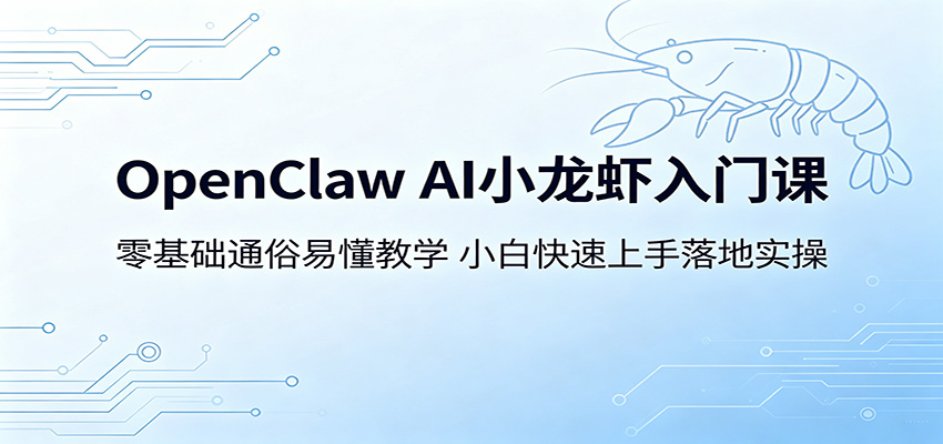 OpenClaw AI小龙虾入门课：零基础通俗易懂教学，小白快速上手落地实操-三禾网络