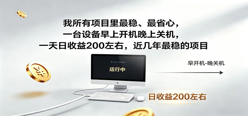 一台设备早上开机晚上关机，一天日收益200左右，近几年最稳的项目-三禾网络