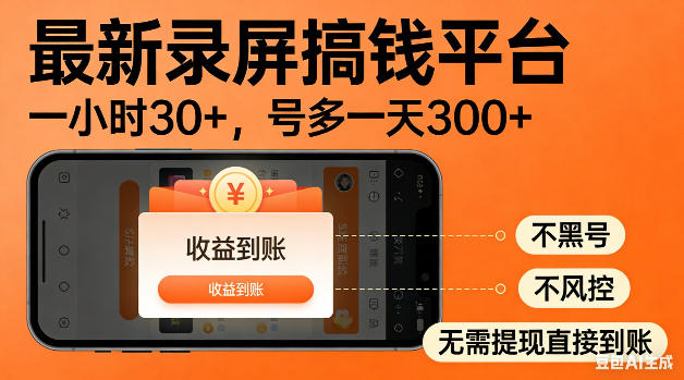 最新录屏搞钱平台！无需复杂操作，简单录屏就能賺米，一小时稳入30+，多号操作一天轻松突破300+【揭秘】-三禾网络