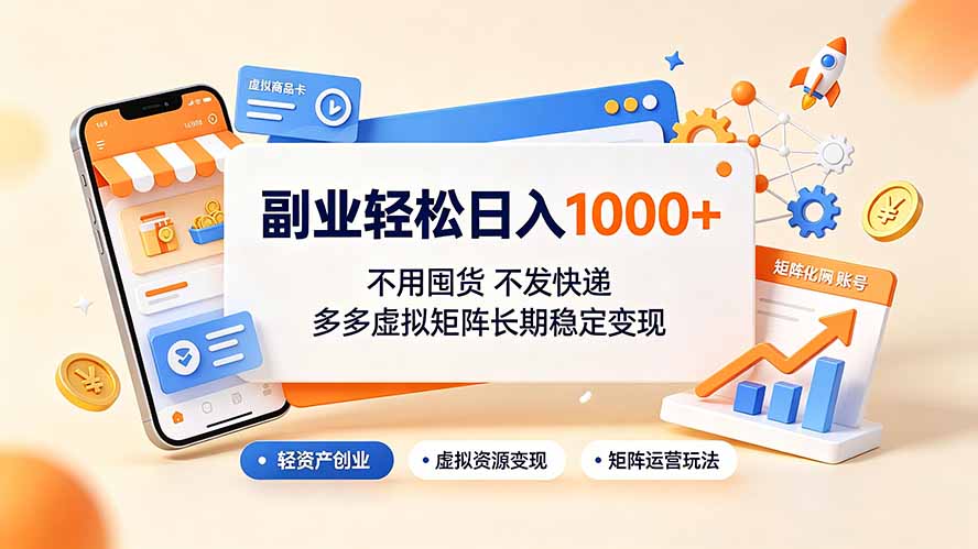副业轻松日入1000+，不用囤货不发快递，多多虚拟矩阵长期稳定变现-三禾网络