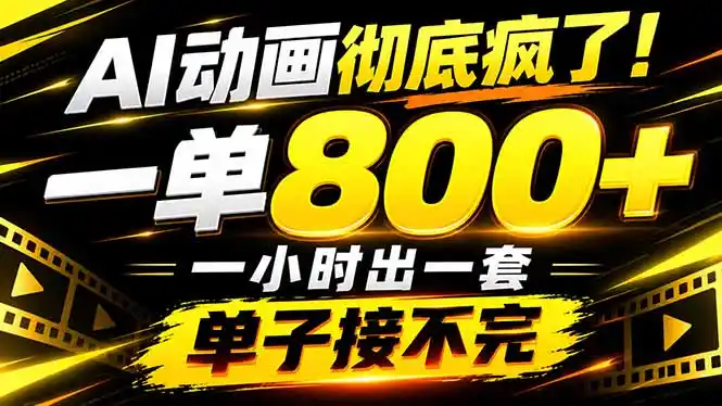 捡钱!AI一键出动画,一单800+,全程派单,全职月入2W+ 捡钱!AI一键出动画,一单800+,全程派单,全职月入2W+