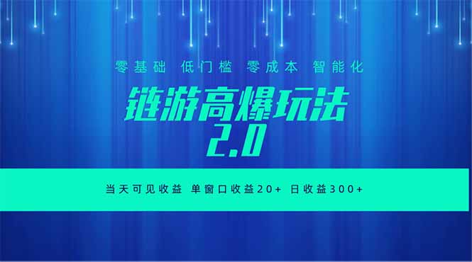 全新链游2.0当天可见收益，零基础也可以矩阵操作-三禾网络