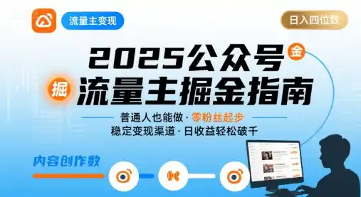 公众号流量主变现项目，普通人也能通过这个项目日入四位数(更新26年8月)-三禾网络