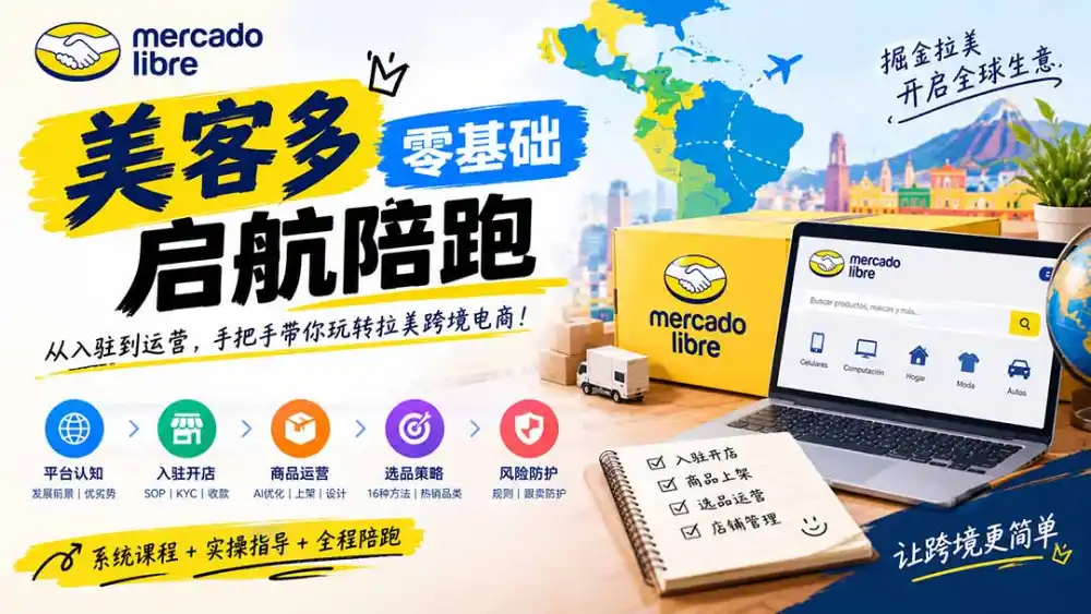 美客多开店不会操作怎么办？详解入驻审核、账号设置、AI商品优化、热销选品与利润定价避坑方法-三禾网络