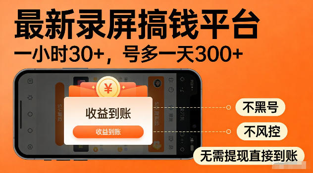 最新实测录屏搞钱平台！单小时稳拿30+，多号批量做一天300+，全程不黑号、不风控，收益直接到账【揭秘】-三禾网络