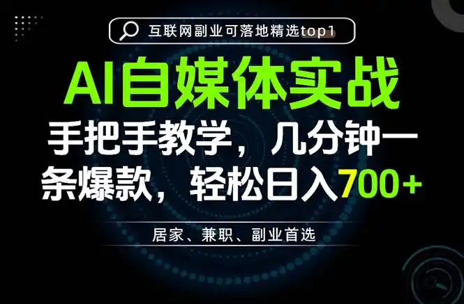 AI自媒体实战教学，几分钟一条爆款，手把手带你变现，轻松日入700+-三禾网络