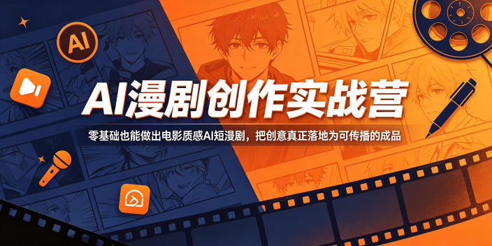 AI漫剧创作实战营，零基础也能做出电影质感AI短漫剧，把创意真正落地为可传播的成品-三禾网络