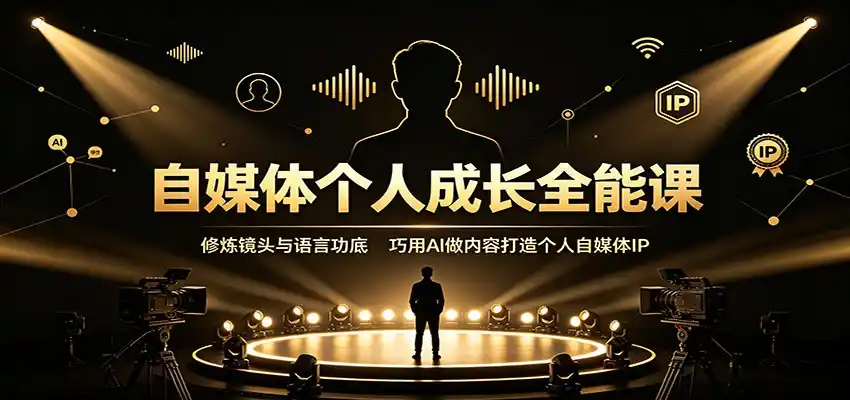 自媒体个人成长全能课:修炼镜头与语言功底,巧用AI做内容打造个人自媒体IP-三禾网络