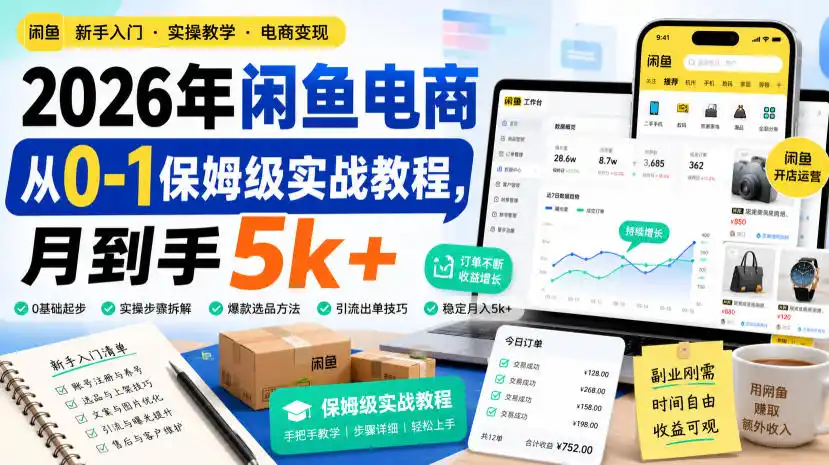 2026年闲鱼电商从0-1保姆级实战教程，月到手5k+-三禾网络