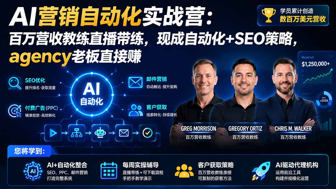 AI营销自动化实战营：百万营收教练直播带练，现成自动化+SEO策略，agency老板直接赚【原创双语字幕】-三禾网络