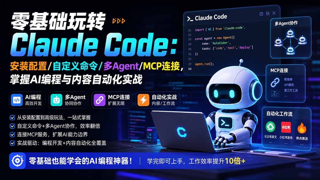 零基础玩转Claude Code：安装配置/自定义命令/多Agent/MCP连接，掌握AI编程与内容自动化实战-三禾网络