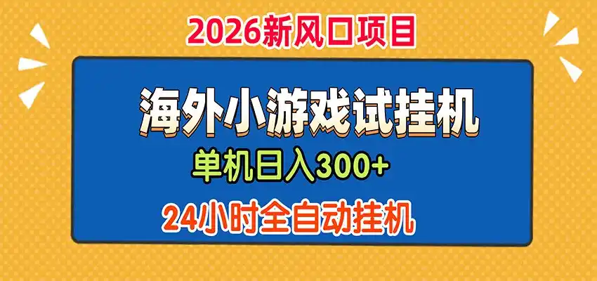 单机日产300+，海外广告小游戏试玩搬砖，24小时脚本全自动挂机-三禾网络