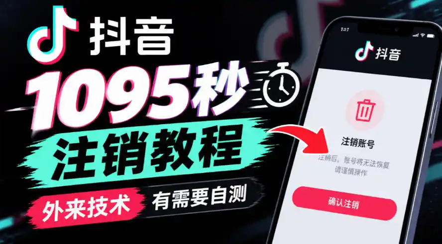 抖音1095秒注销教程，外来技术，有需要自测-三禾网络