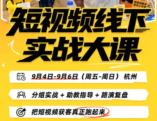短视频线下实战大课9月4-6日杭州,从细节、从简单实操、从能落地、从拿结果出发,把短视频获客真正跑起来-三禾网络