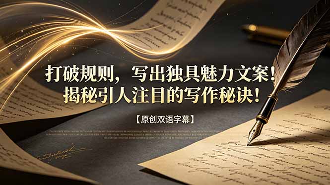 打破规则，写出独具魅力文案！揭秘引人注目的写作秘诀！【原创双语字幕】-三禾网络