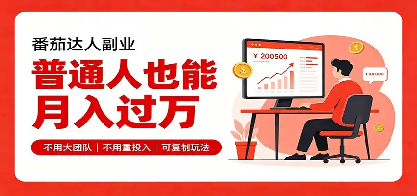 零基础入局番茄达人，碎片时间就能操作，普通人也月赚上万-三禾网络