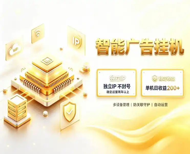 基于百度广告生态，零基础可做，三年成熟广告挂G变现项目，独立IP挂G，安全不封号【揭秘】-三禾网络