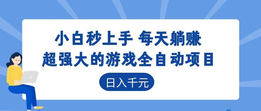 超强大的游戏自动化项目,日入几百,项目绿色长久,告别打工!-三禾网络