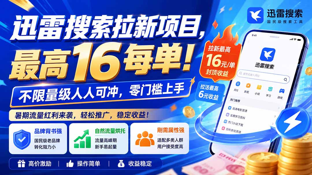 迅雷搜索拉新项目-更新8月，最高16元/每单！不限量级人人可冲，零门槛上手-三禾网络