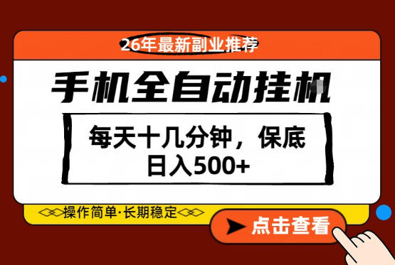 绝对的风口！只需一部手机，每天十几分钟，保底日入500+，26年最新副业推荐【揭秘】-三禾网络