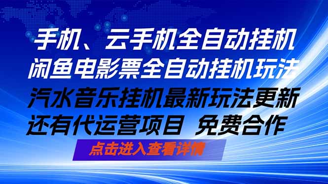 ai手机全自动挂机，汽水音乐人最新挂机玩法，闲鱼电影票全自动，任选其一，月入过万不是梦-三禾网络