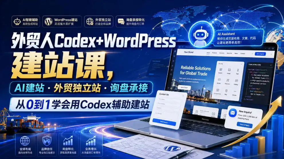 外贸人Codex+WordPress建站课，AI建站·外贸独立站·询盘承接，从0到1学会用Codex辅助建站(更新0810)-三禾网络