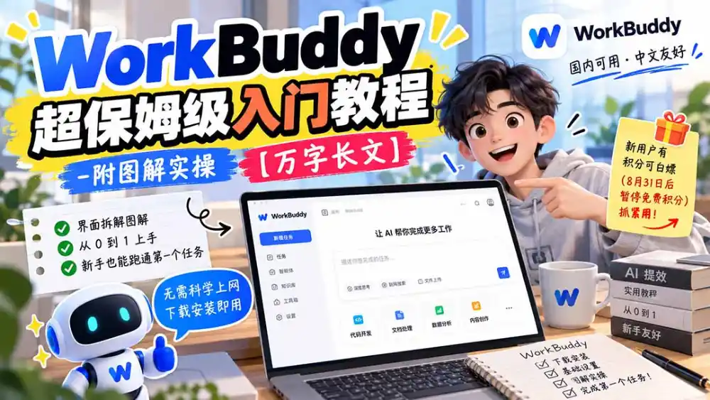 WorkBuddy 超保姆级入门教程-附图解实操 【万字长文】-三禾网络