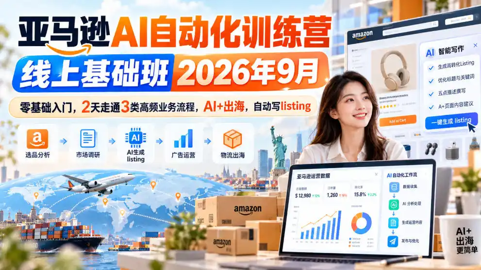 亚马逊AI自动化训练营线上基础班2026年9月，零基础入门，2天走通3类高频业务流程，AI+出海，自动写listing(更新1017)-三禾网络