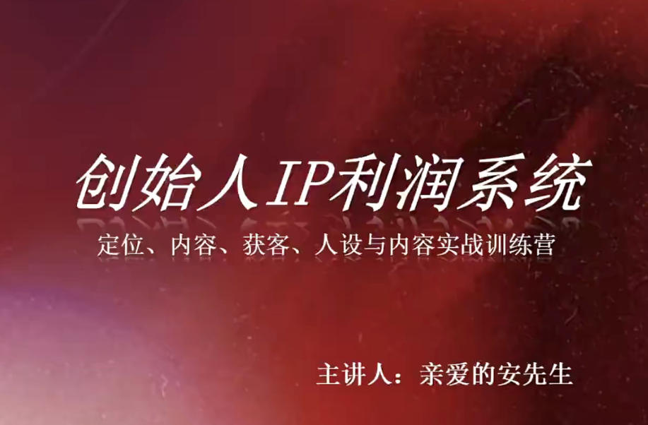 创始人IP利润系统8月训练营，定位、内容、获客、人设与内容实战训练营-三禾网络