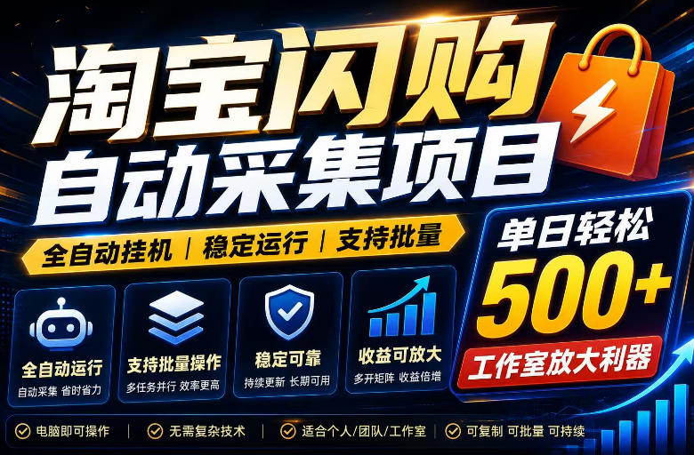 全网独家淘宝闪购采集挂G项目，单窗口日入40+，可复制可批量，单日轻松500+【揭秘】-三禾网络
