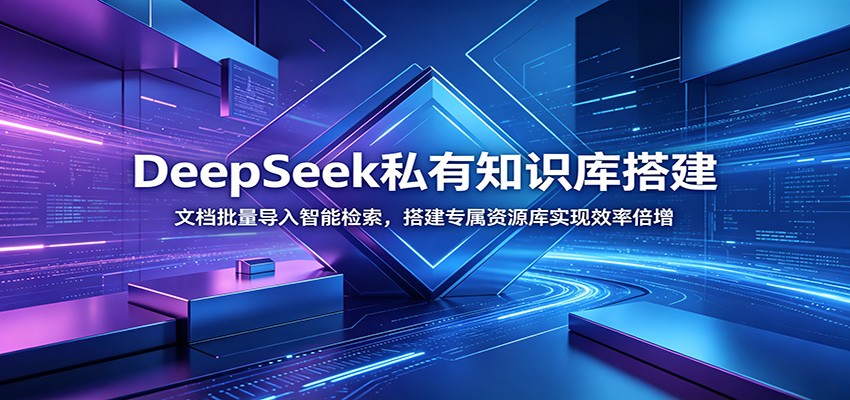 DeepSeek私有知识库搭建：文档批量导入智能检索，搭建专属资源库实现效率倍增-三禾网络