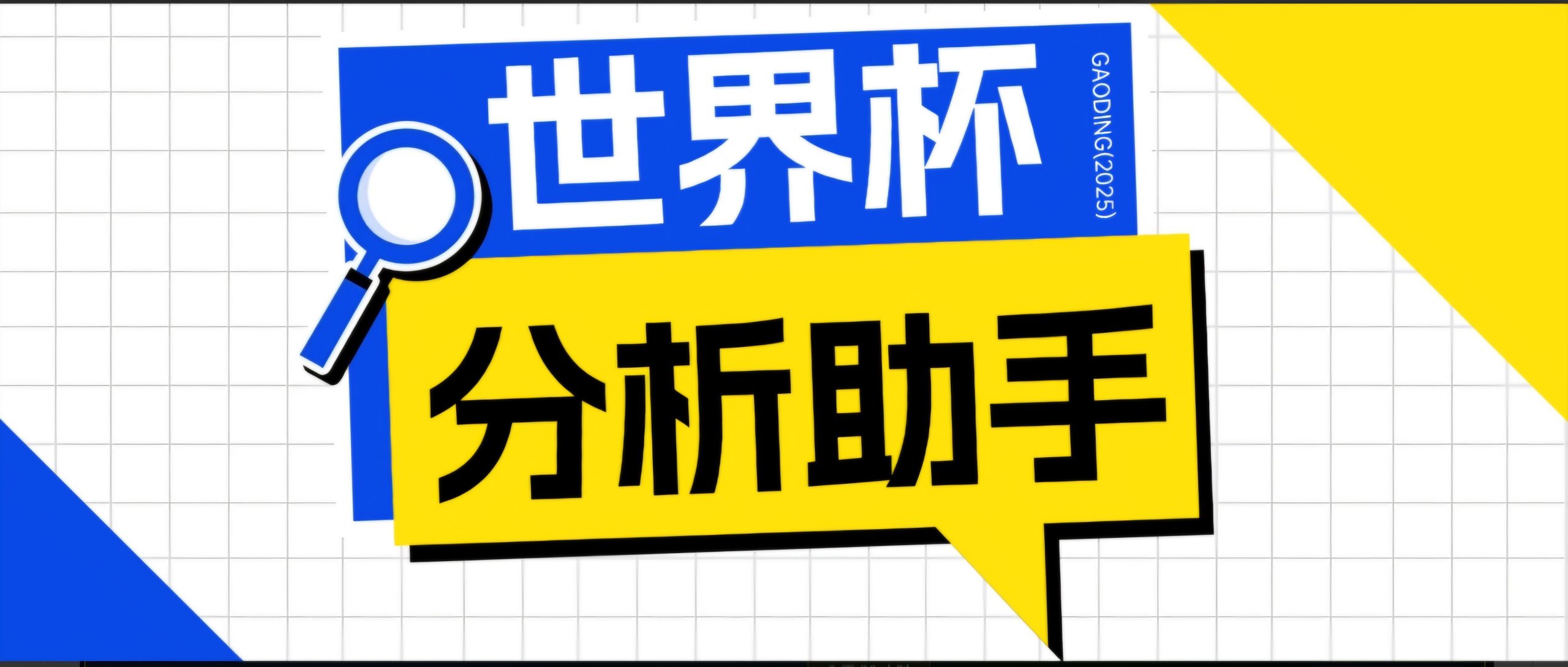 2026美加墨世界杯及各大联赛分析脚本，号称胜率百分之90以上【预测助手+使用教程】-三禾网络