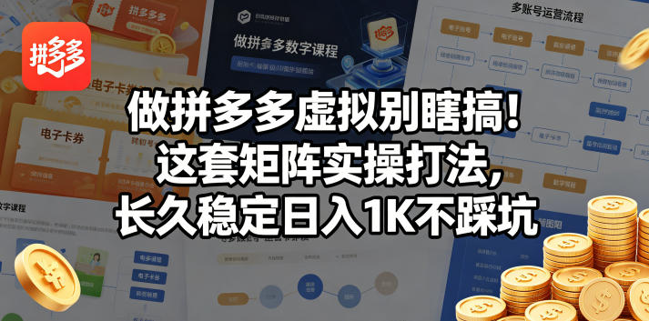 做拼多多虚拟别瞎搞！这套矩阵实操打法，长久稳定日入1K不踩坑【揭秘】-三禾网络