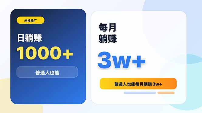 米推推广日躺赚1000+普通人也能每月躺赚3w+-三禾网络