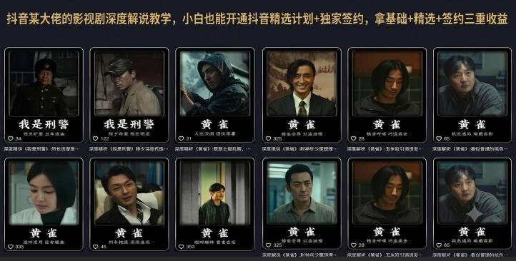 抖音某大佬的影视剧深度解说教学，小白也能开通抖音精选计划+独家签约，拿基础+精选+签约三重收益-三禾网络