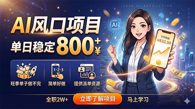 AI风口项目，单日稳定800+，旺季单子做不完，简单好做，提供派单资源-三禾网络