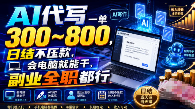 AI代写一单300~800，日结不压款，会电脑就能干，副业全职都行【揭秘】-三禾网络