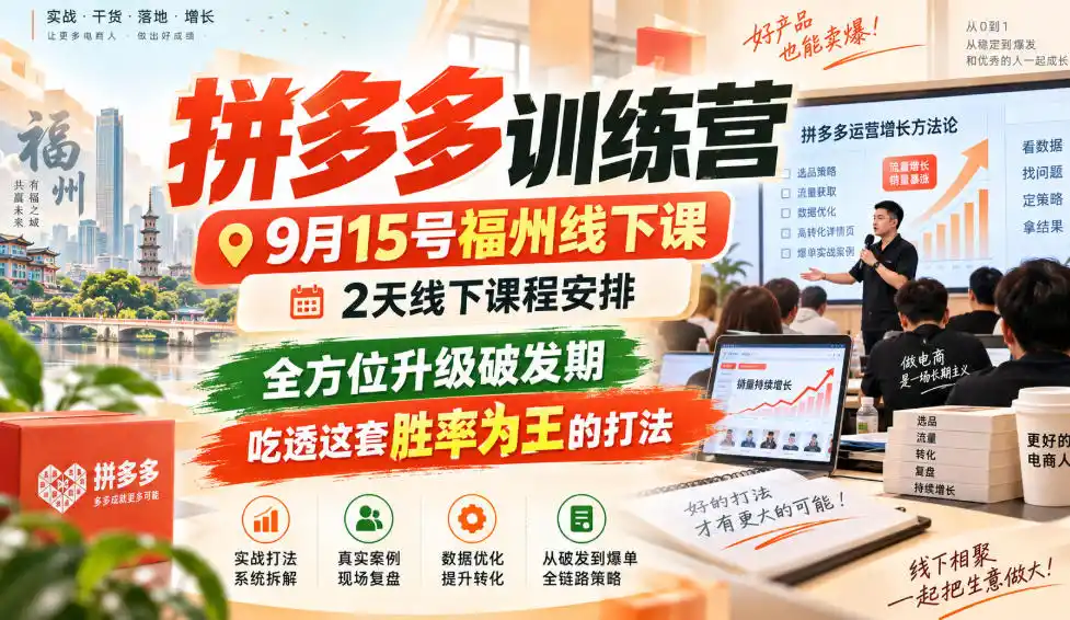 拼多多训练营9月15号福州线下课，2天线下课程安排，全方位升级破发期，吃透这套胜率为王的打法!(更新1012)-三禾网络